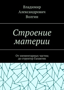 Строение материи. От элементарных частиц до структур Галактик