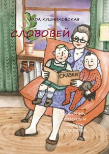 Слововей. Сборник стихов и сказок для детей