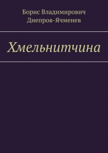 Хмельнитчина