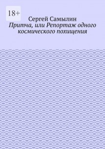 Притча, или Репортаж одного космического похищения