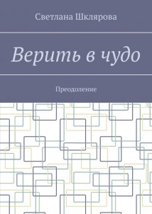 Верить в чудо. Преодоление