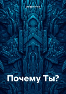 Почему Ты?