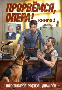 Прорвемся, опера!