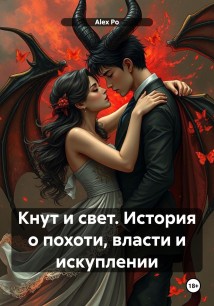 Кнут и свет. История о похоти, власти и искуплении