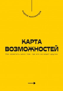 Карта возможностей. Как заметить шанс там, где его не видят другие