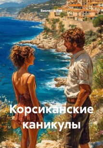 Корсиканские каникулы