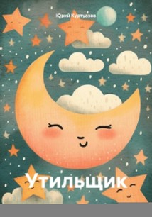 Утильщик