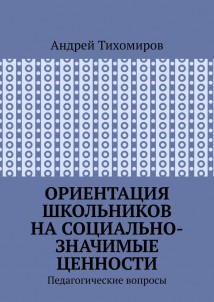 Ориентация школьников на социально-значимые ценности. Педагогические вопросы