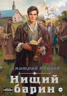 Нищий барин