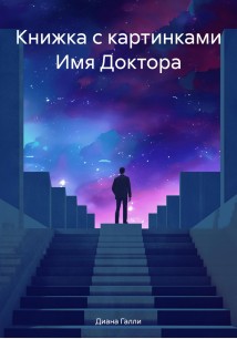 Книжка с картинками Имя Доктора