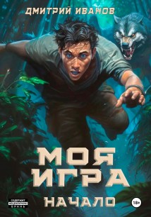 Моя игра. Начало