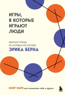 Игры, в которые играют люди. Рабочая тетрадь по мотивам бестселлера Эрика Берна