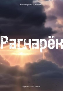 Рагнарёк