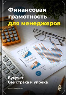 Финансовая грамотность для менеджеров: Бухучёт без страха и упрёка