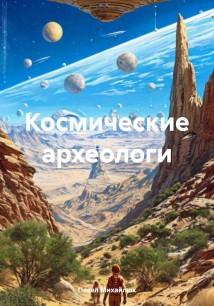 Космические археологи