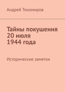 Тайны покушения 20 июля 1944 года. Исторические заметки