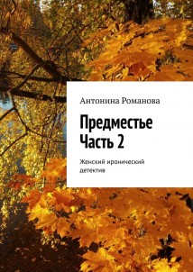 Предместье. Часть 2. Женский иронический детектив