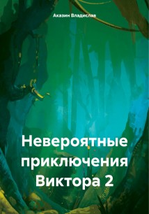 Невероятные приключения Виктора 2