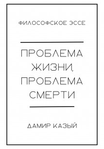 Проблема жизни, проблема смерти