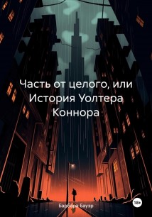 Часть от целого, или История Уолтера Коннора