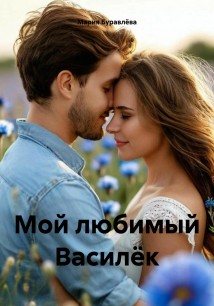 Мой любимый Василёк