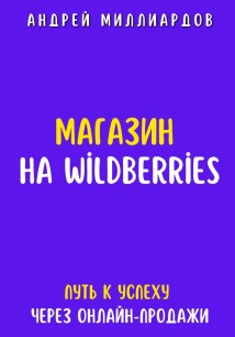 Магазин на Wildberries. Путь к успеху через онлайн-продажи