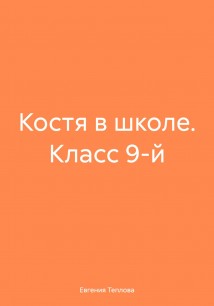 Костя в школе. Класс 9-й