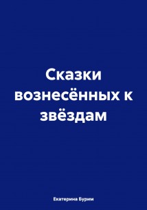 Сказки вознесённых к звёздам