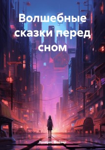 Волшебные сказки перед сном