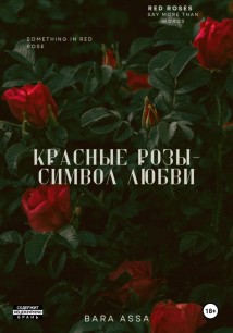 Красные розы–символ любви