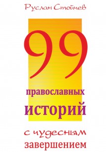 99 историй о чуде