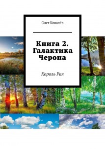 Книга 2. Галактика Черона. Король Рая