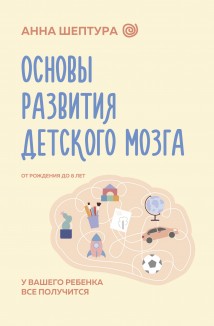 Основы развития детского мозга. У вашего ребенка все получится!