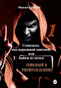 Скандалы под церковной мантией, или Байки из кельи. Готовый к употреблению