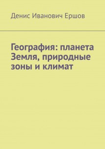 География: планета Земля, природные зоны и климат.