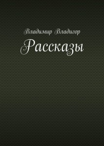 Рассказы