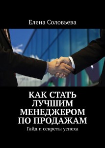 Как стать лучшим менеджером по продажам