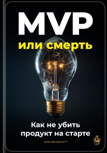 MVP или смерть: Как не убить продукт на старте