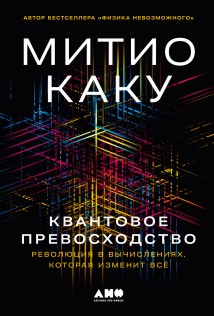 Квантовое превосходство: Революция в вычислениях, которая изменит всё