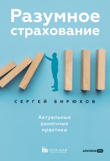 Разумное страхование. Актуальные рыночные практики