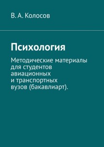 Психология. Методические материалы для студентов авиационных и транспортных вузов (бакавлиарт).