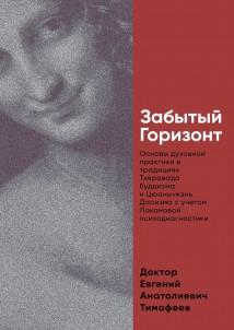 Забытый Горизонт. Основы духовной практики в традициях Тхеравада Буддизма и Цюаньчжэнь Даоизма с учетом Лакановой психодиагностики