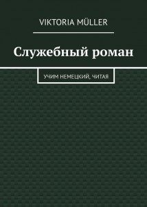 Служебный роман. Учи немецкий, читая