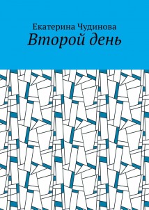 Второй день