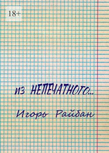 Из непечатного…