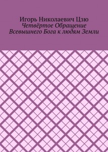 Четвёртое обращение всевышнего бога к людям Земли