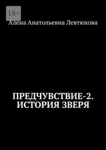 Предчувствие-2. История зверя