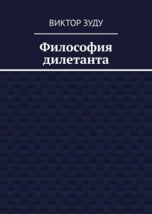 Философия дилетанта