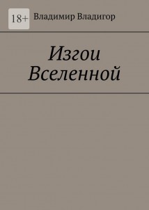 Изгои Вселенной