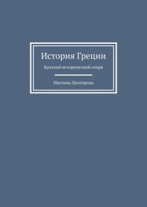 История Греции. Краткий исторический очерк